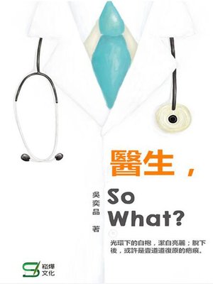 cover image of 醫生，So What？